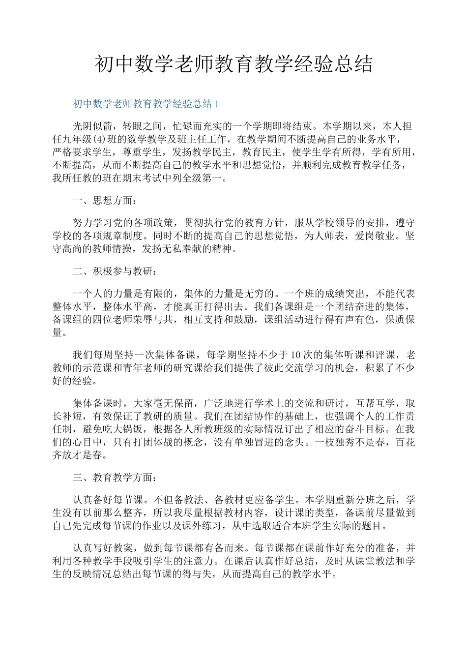 初中数学老师教育教学经验总结_第1页