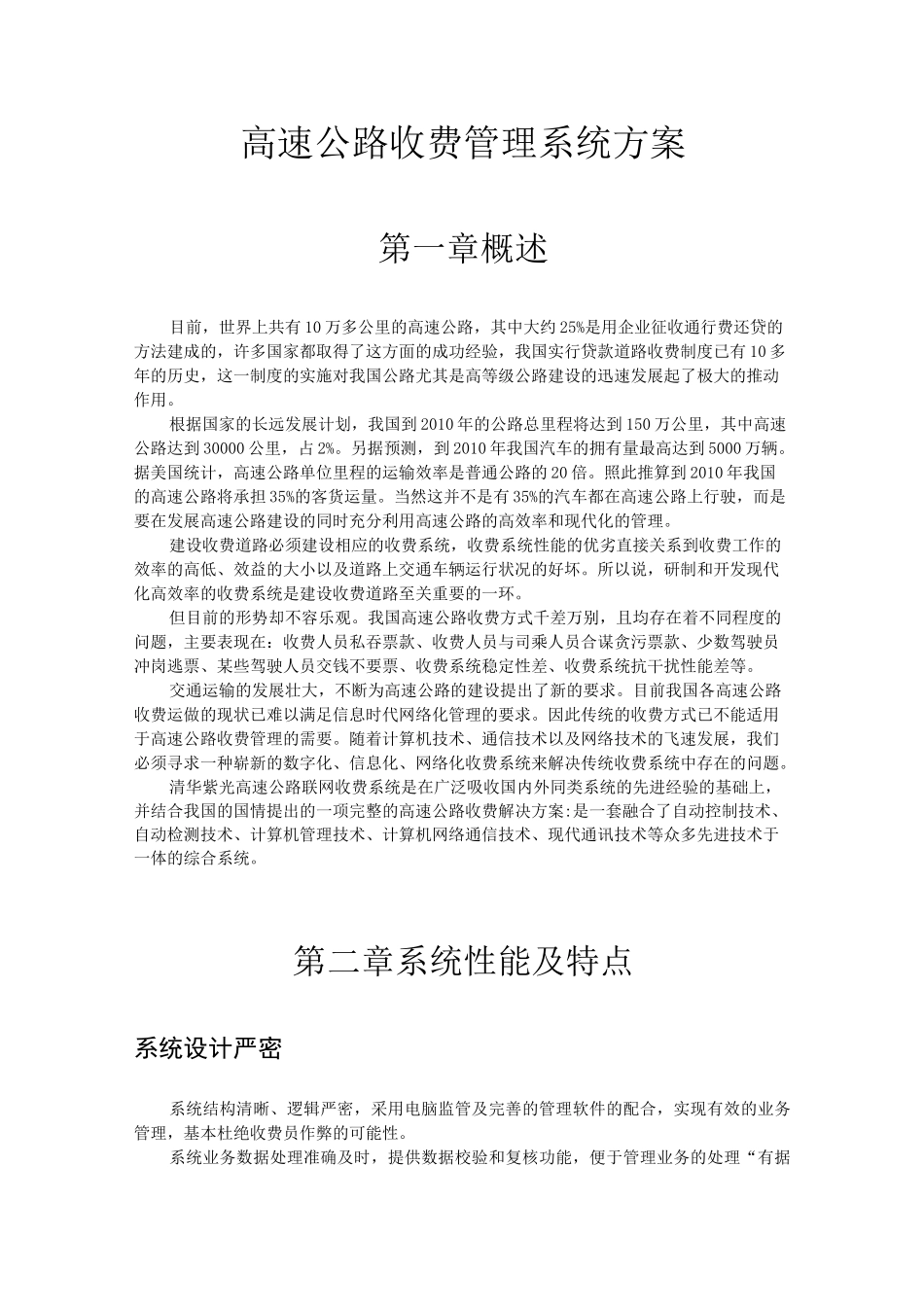 高速公路收费管理系统解决方案_第1页
