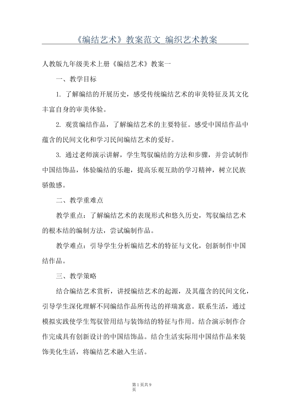 《编结艺术》教案范文_编织艺术教案_第1页