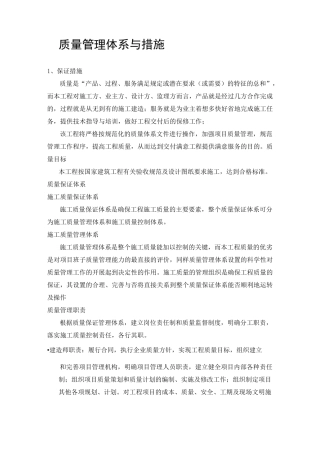 质量管理体系与措施 