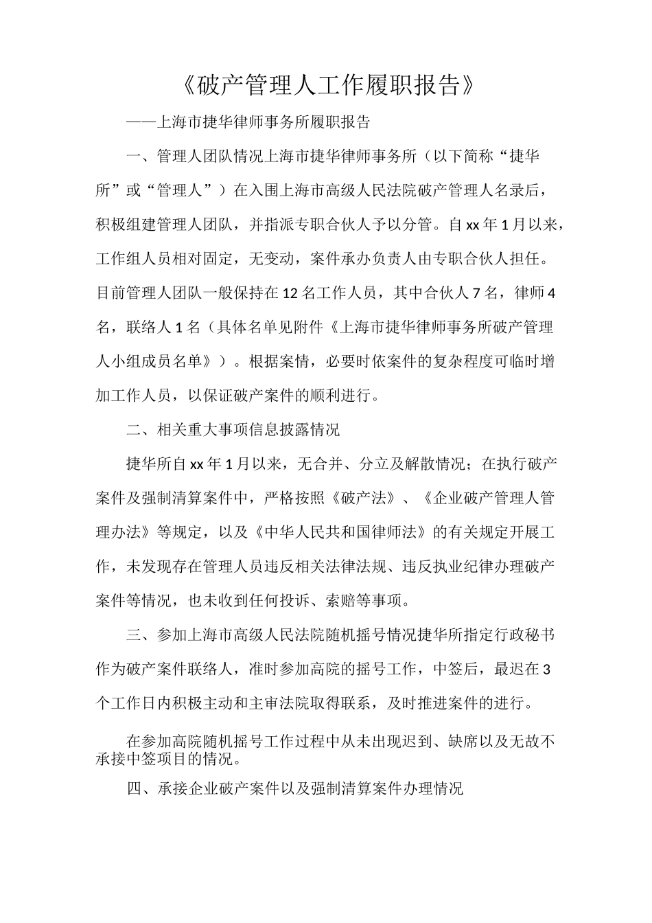 《破产管理人工作履职报告》_第1页