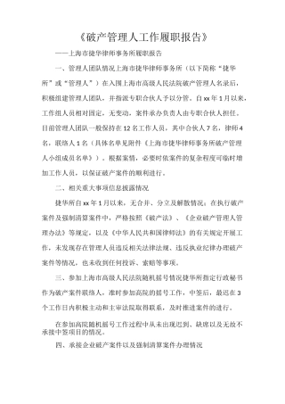 《破产管理人工作履职报告》