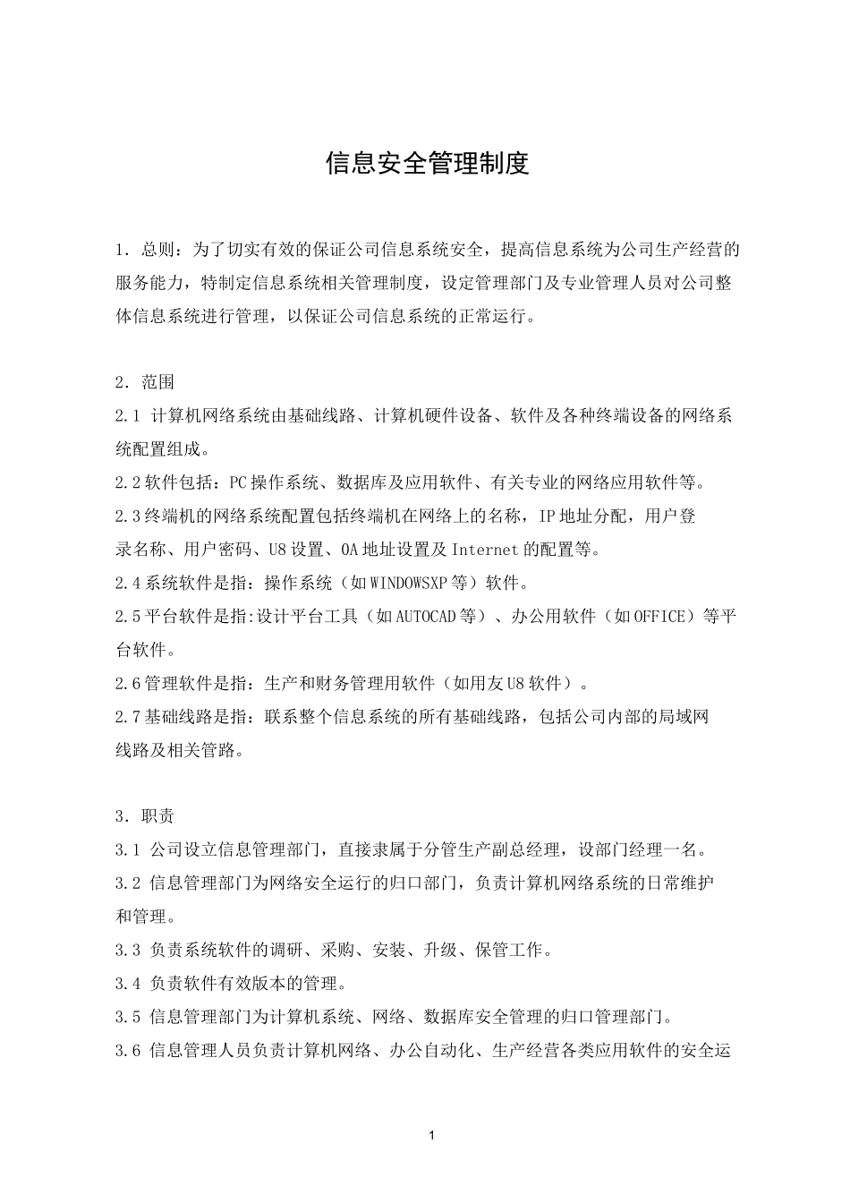 信息安全管理制度(建议)_第1页