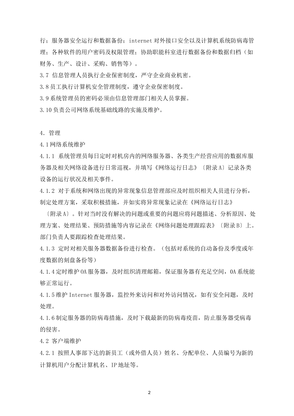 信息安全管理制度(建议)_第2页