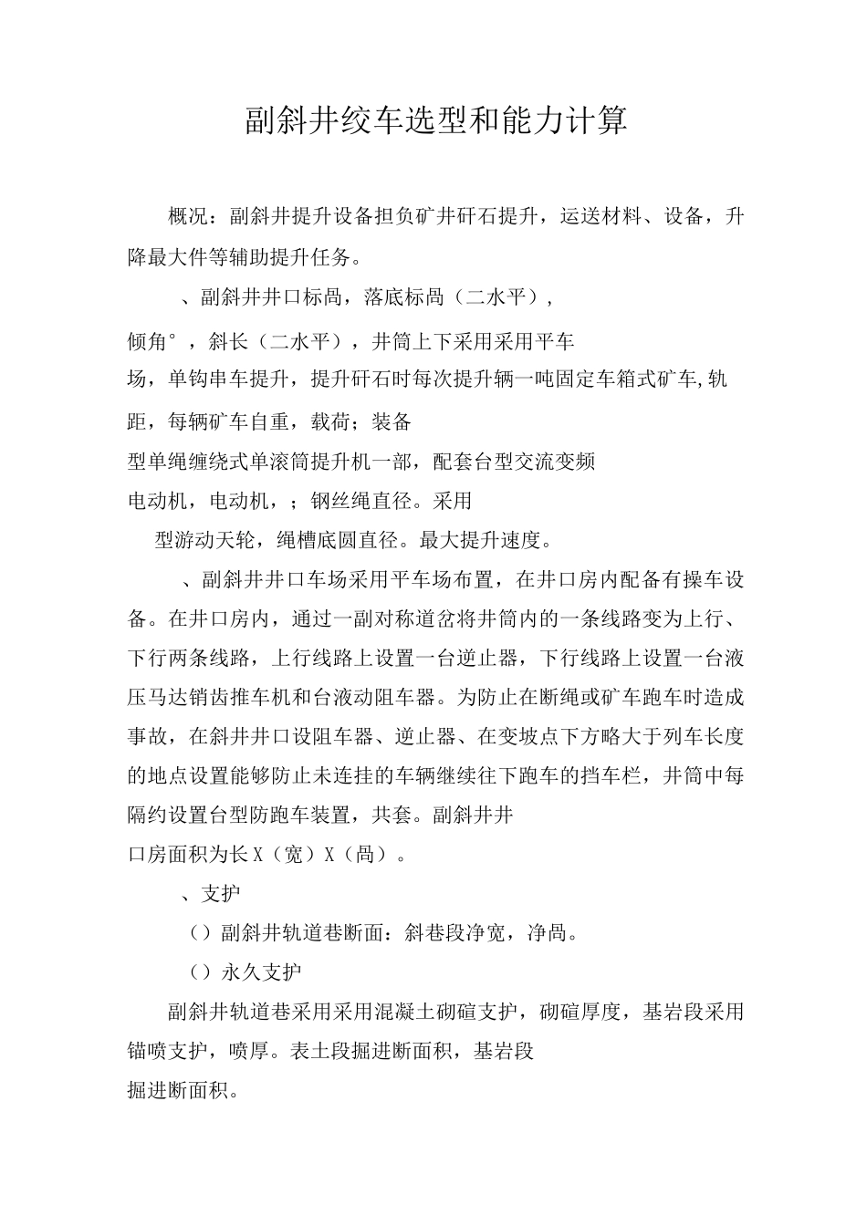 副斜井绞车选型和能力计算_第1页