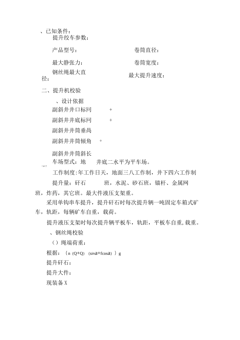 副斜井绞车选型和能力计算_第2页