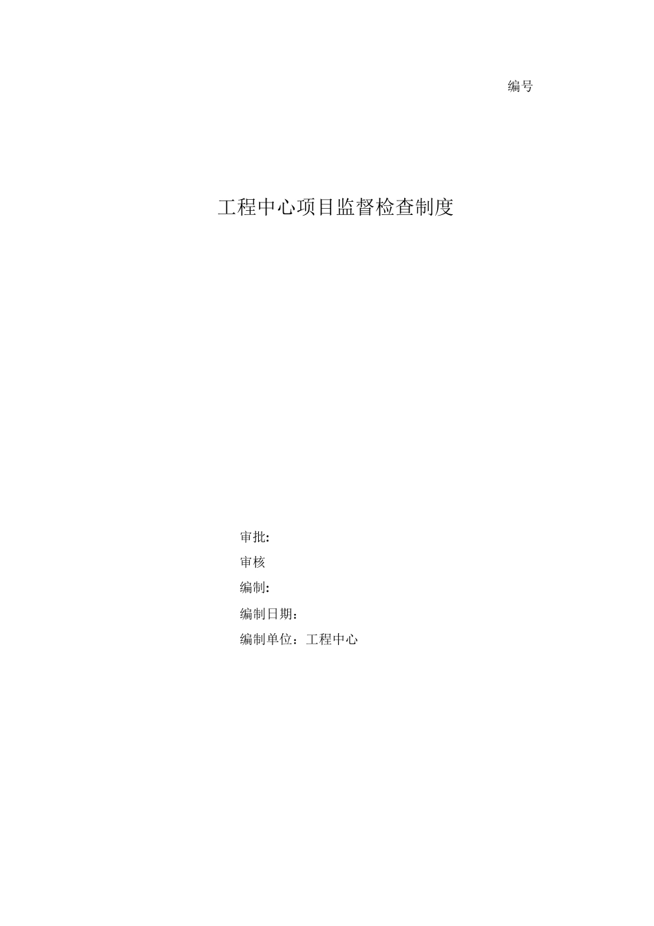 项目监督管理制度_第1页