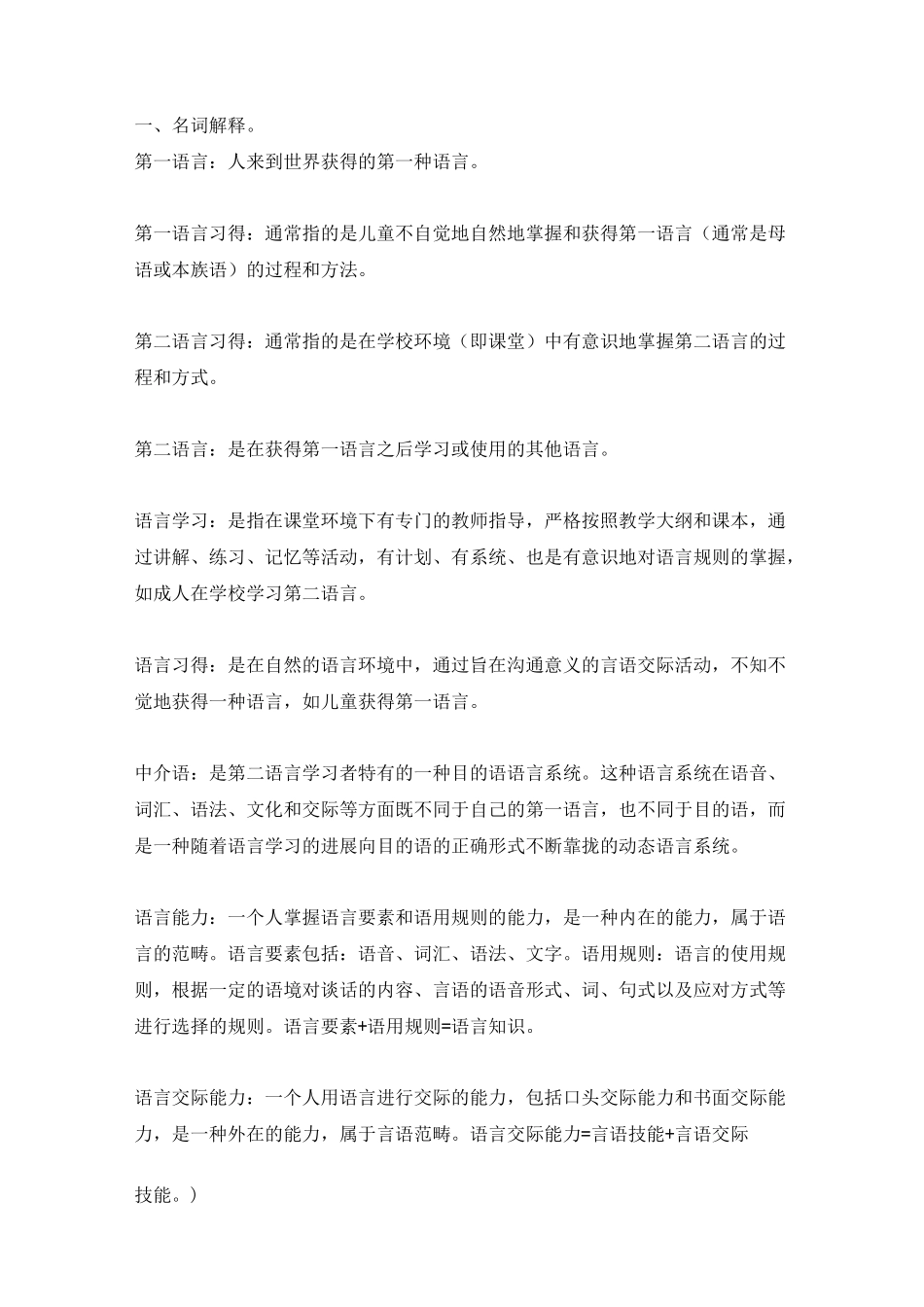 对外汉语教育学引论期末重点_第1页