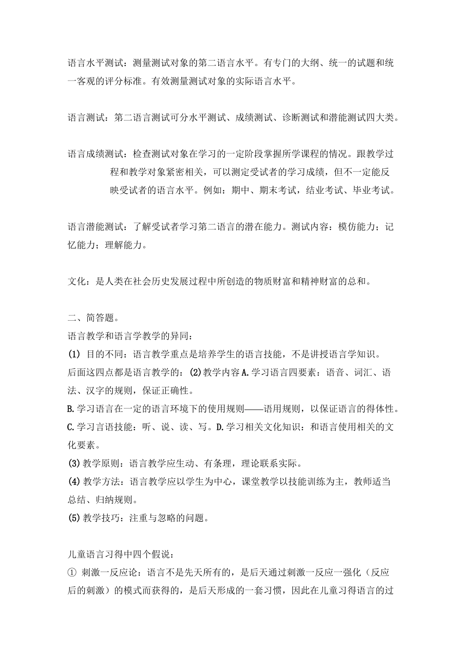 对外汉语教育学引论期末重点_第2页