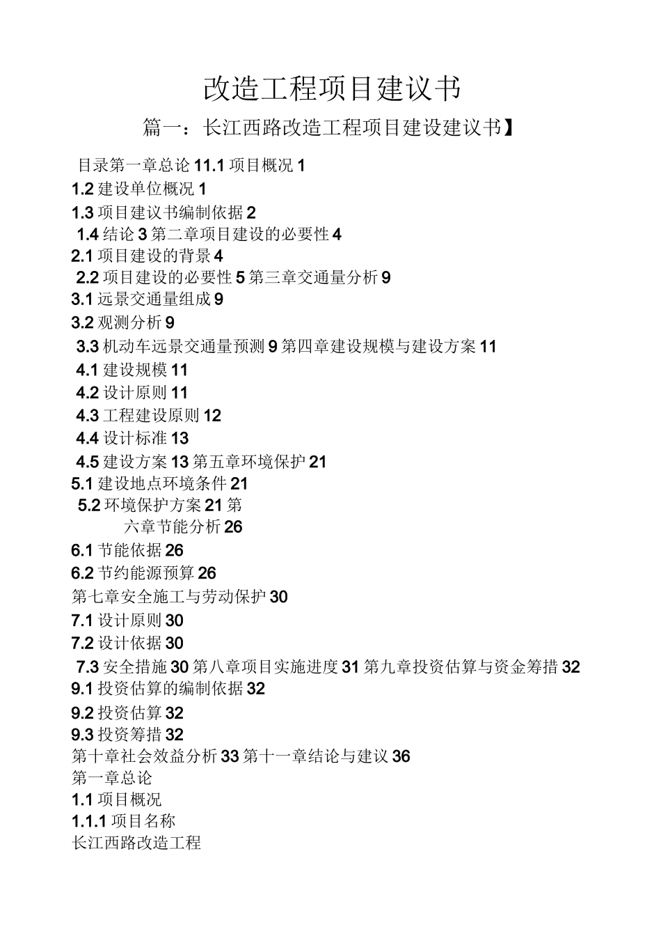 改造工程项目建议书_第1页