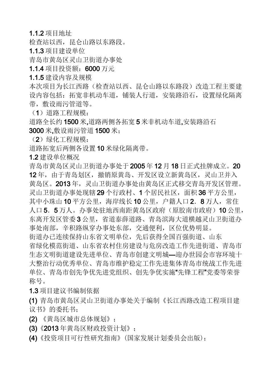 改造工程项目建议书_第2页