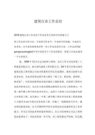 建筑行业工作总结
