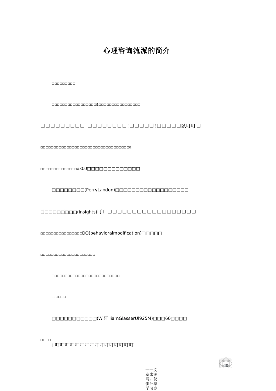 心理咨询流派的简介_第1页