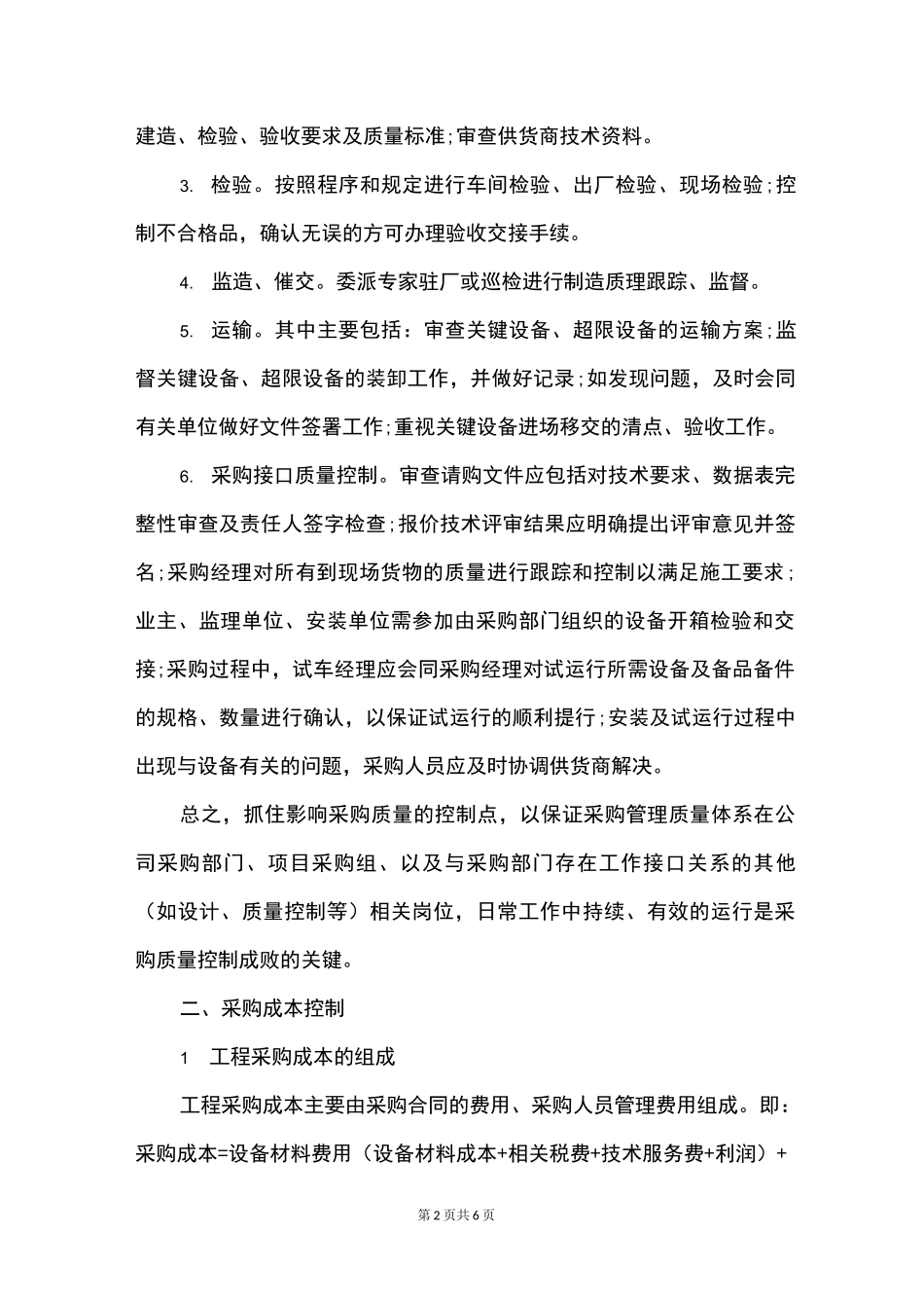 EPC项目采购阶段的控制_第2页