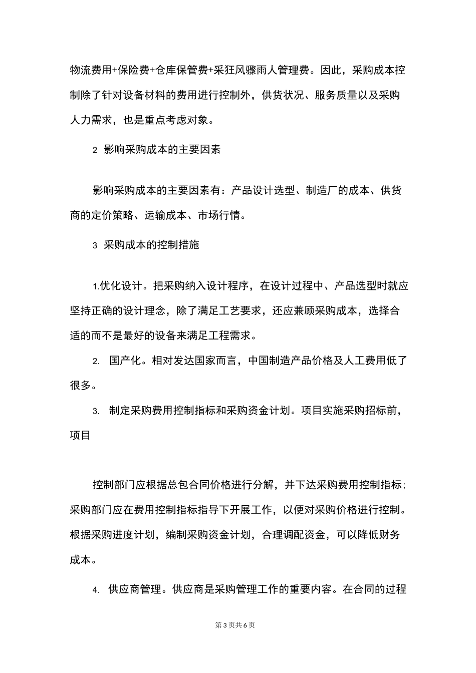 EPC项目采购阶段的控制_第3页