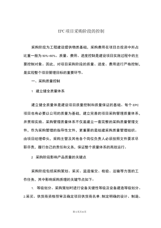 EPC项目采购阶段的控制