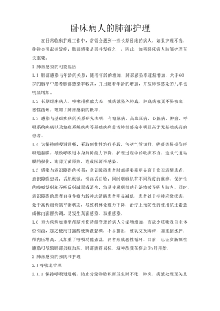 卧床病人肺部护理-修改