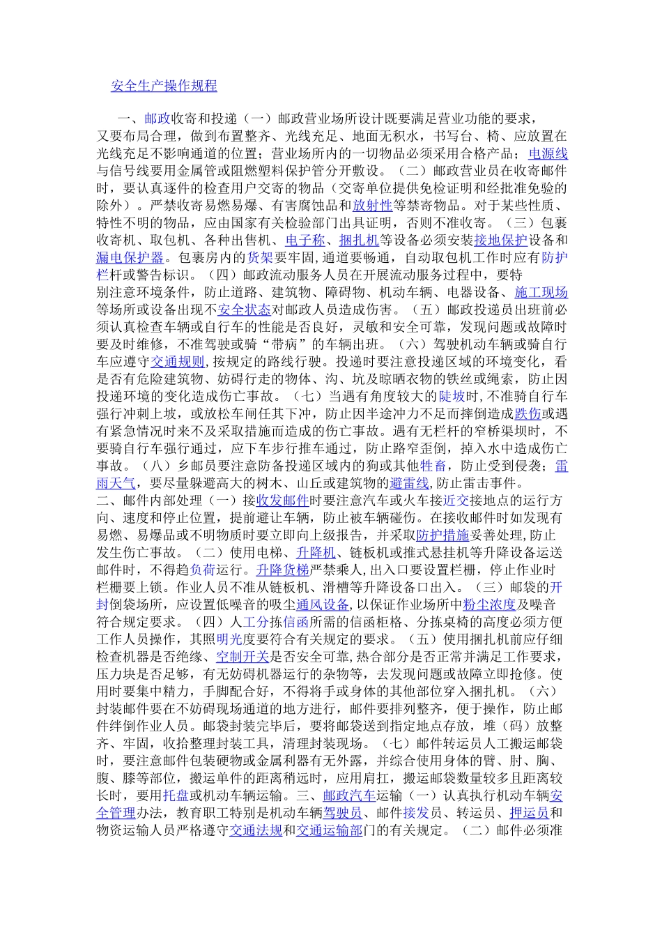 邮政安全生产操作规程课案_第1页