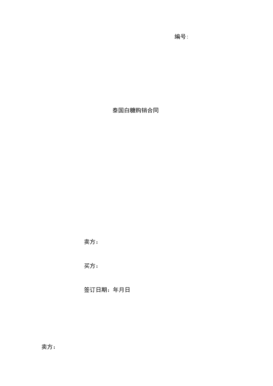 泰国白糖购销合同协议书范本模板中英文版_第1页