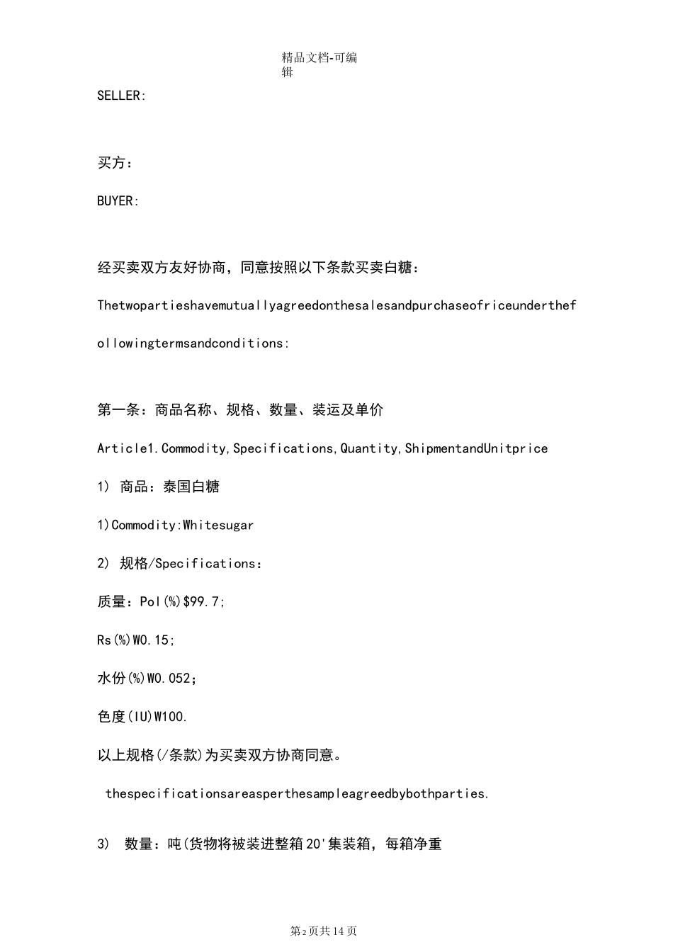 泰国白糖购销合同协议书范本模板中英文版_第2页