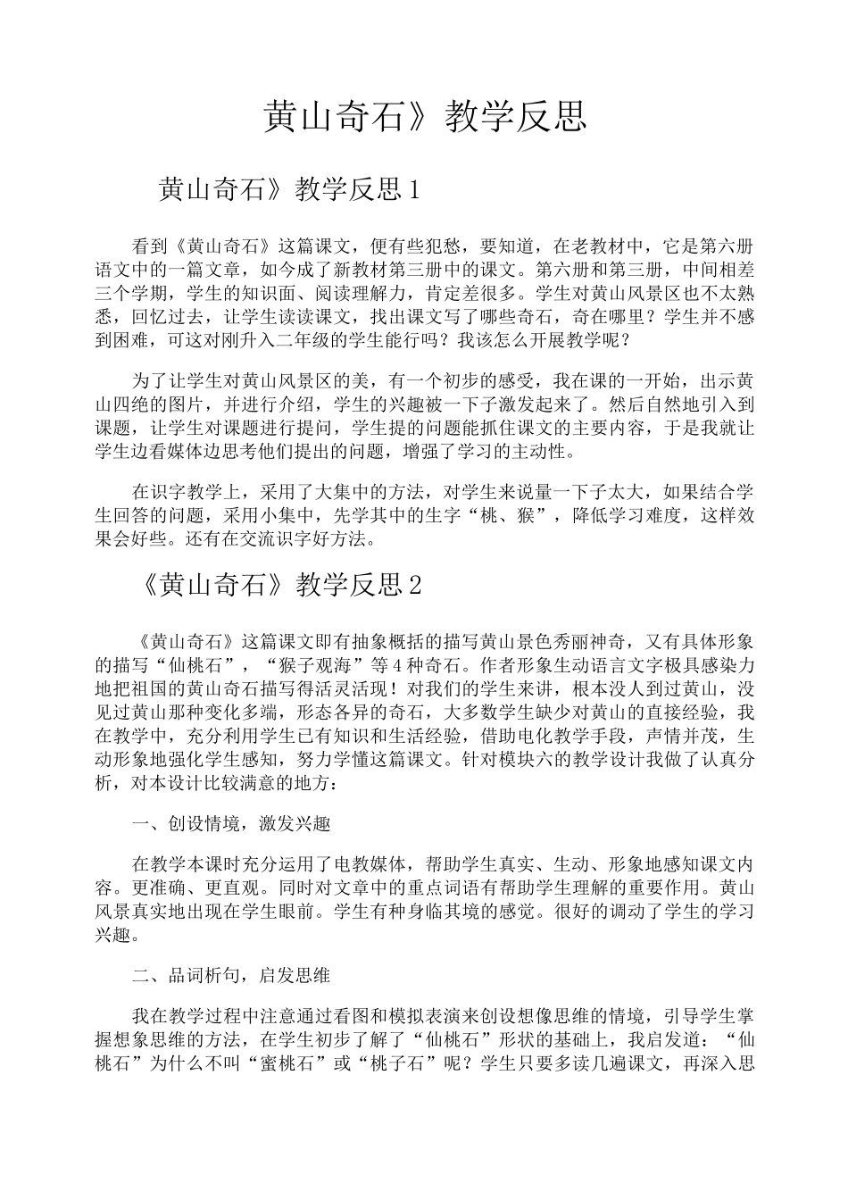 《黄山奇石》教学反思_第1页
