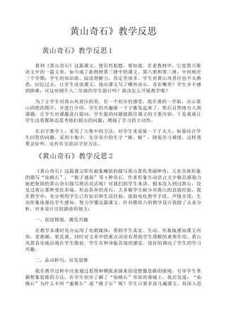 《黄山奇石》教学反思