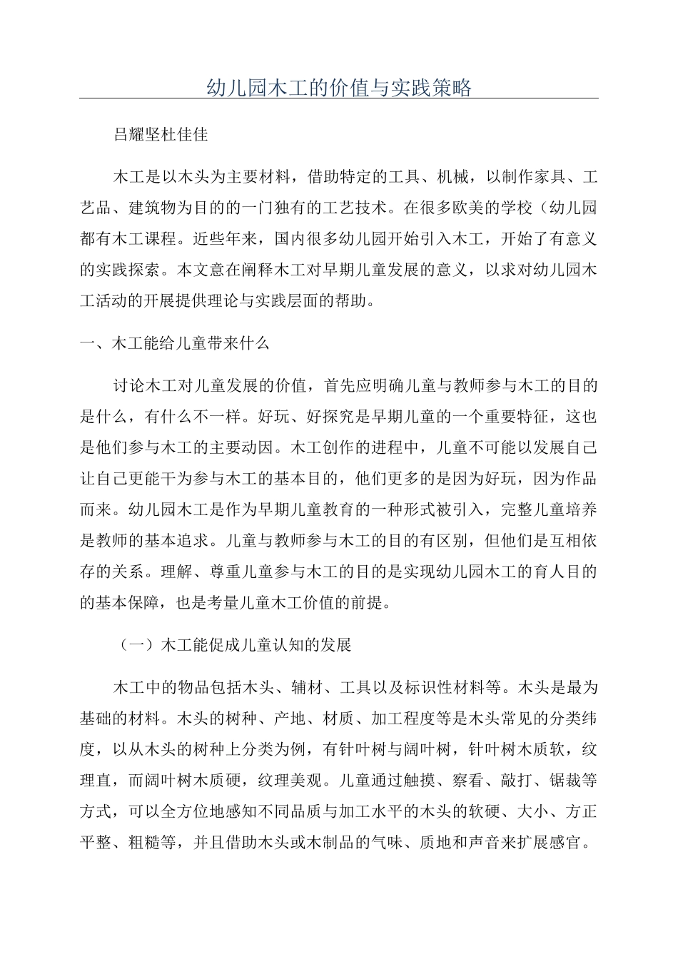 幼儿园木工的价值与实践策略_第1页