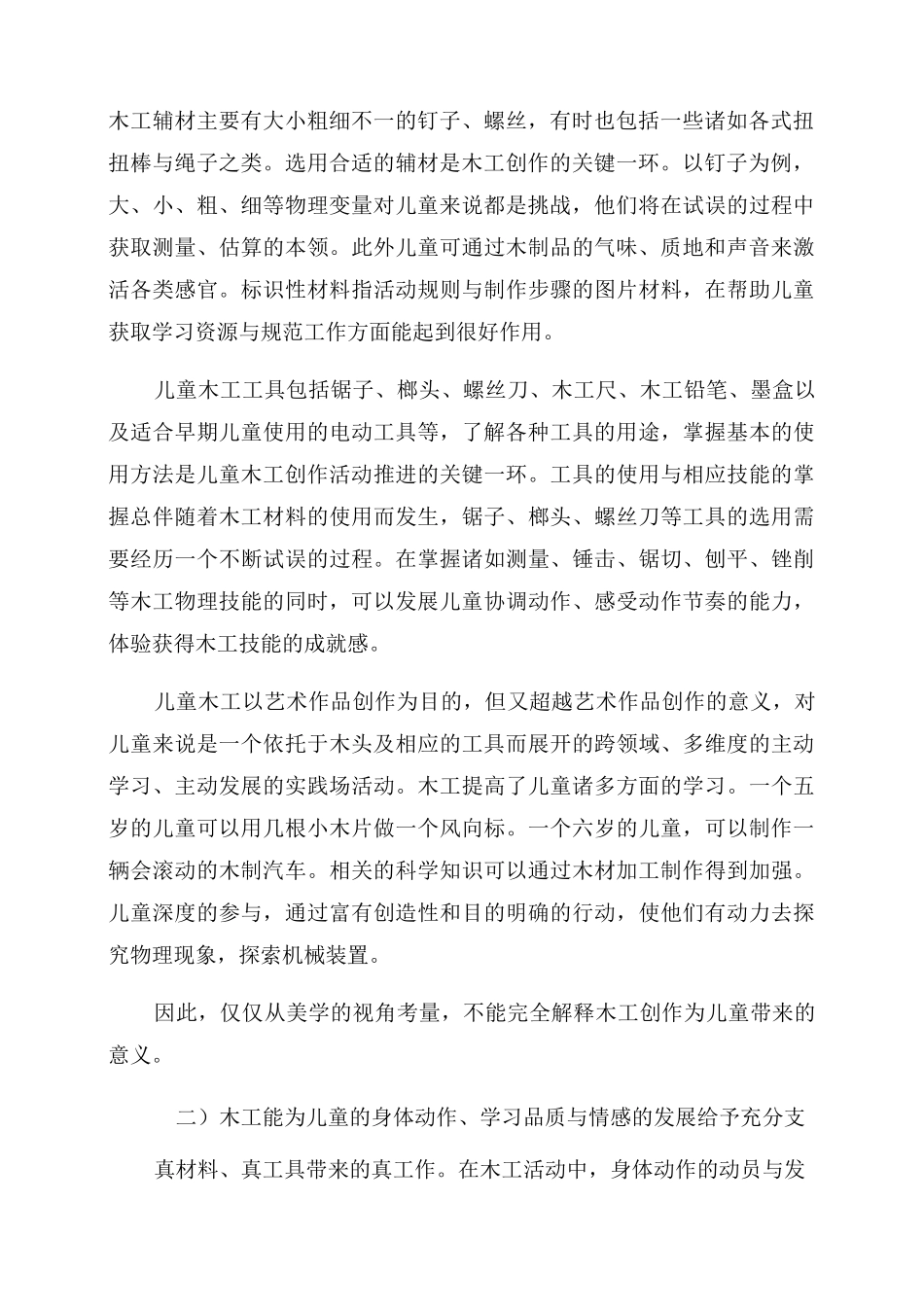 幼儿园木工的价值与实践策略_第2页