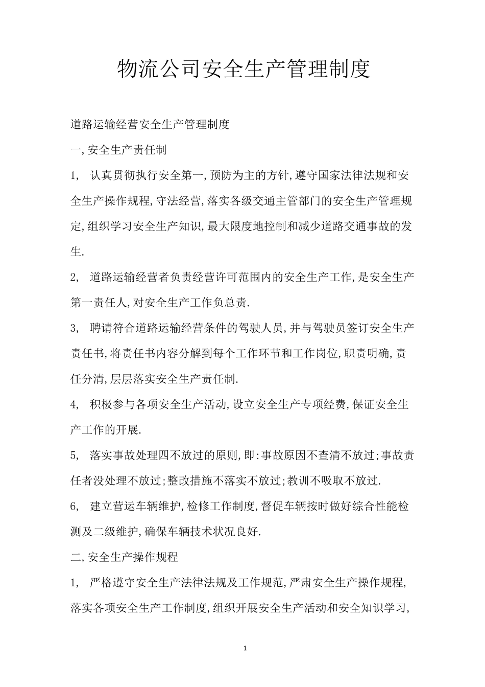 物流公司安全生产管理制度_第1页