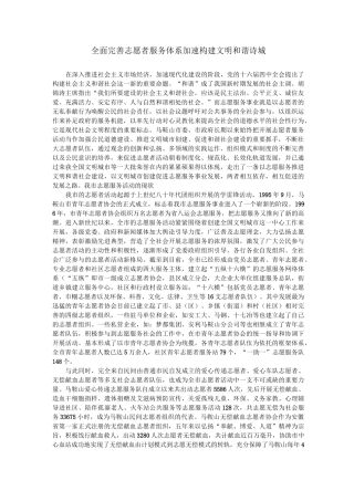 全面完善志愿者服务体系加速构建文明和谐诗城.