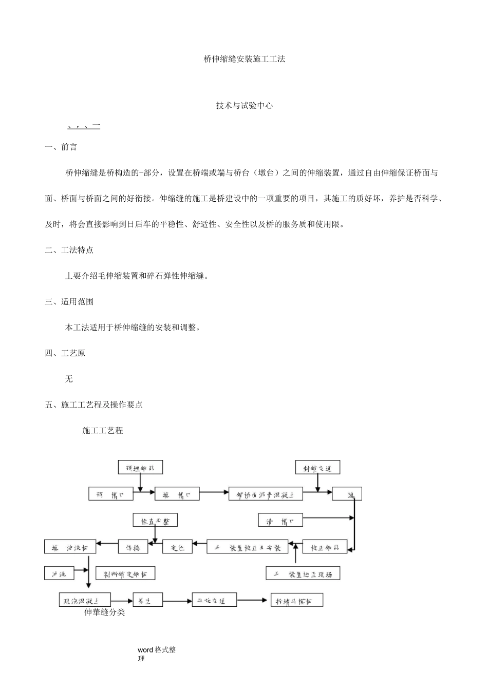 桥梁伸缩缝安装施工工法_第1页