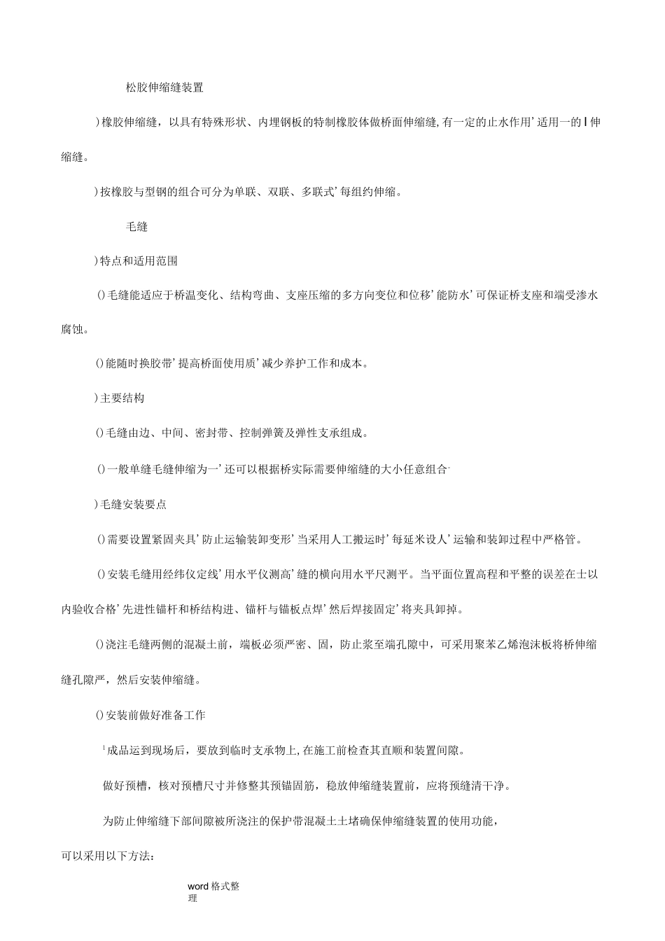 桥梁伸缩缝安装施工工法_第3页