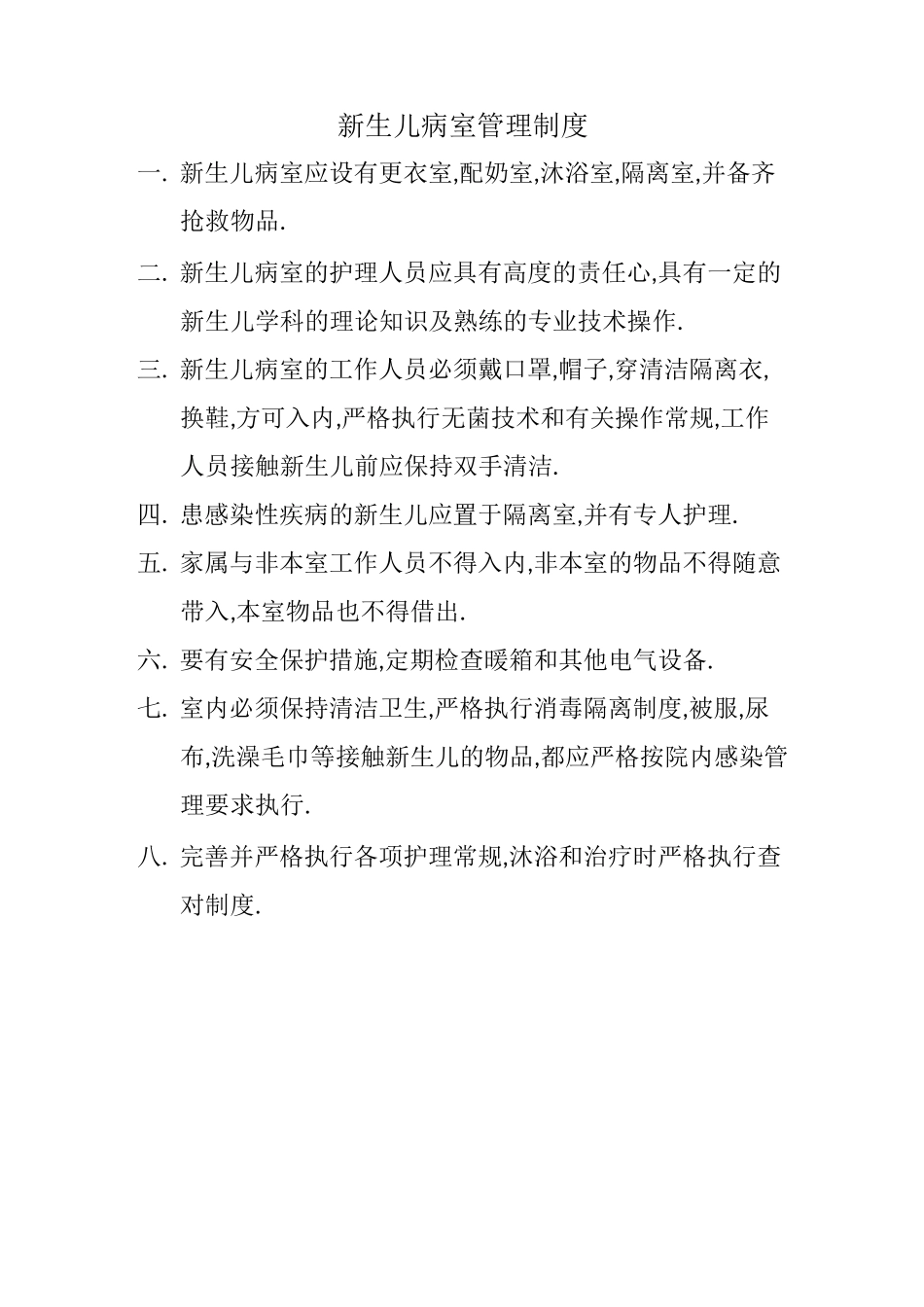 新生儿病房规章制度1_第3页