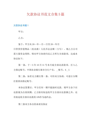 欠款协议书范文合集5篇