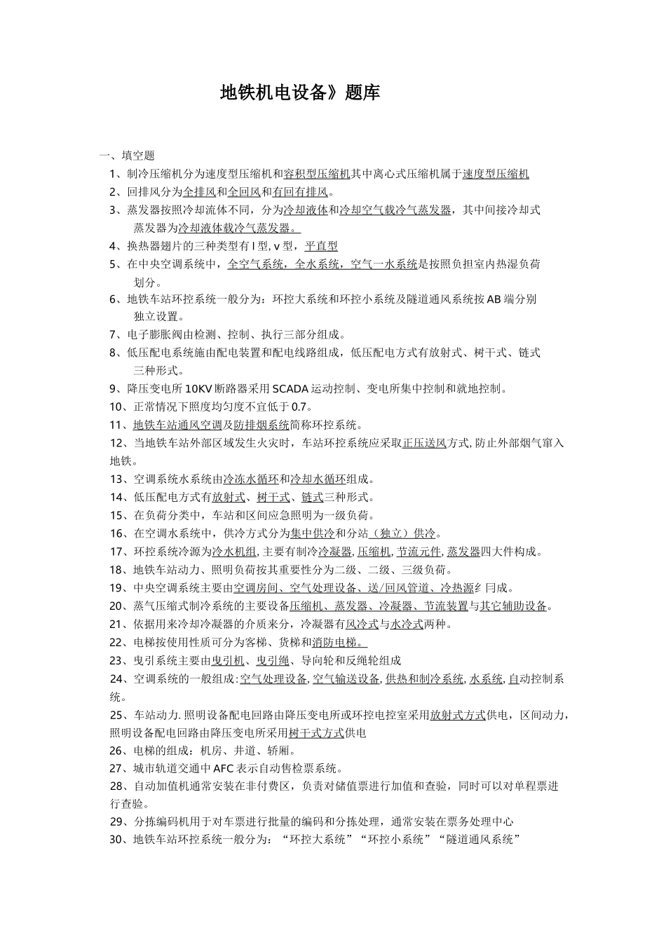 地铁机电设备试题库_第1页