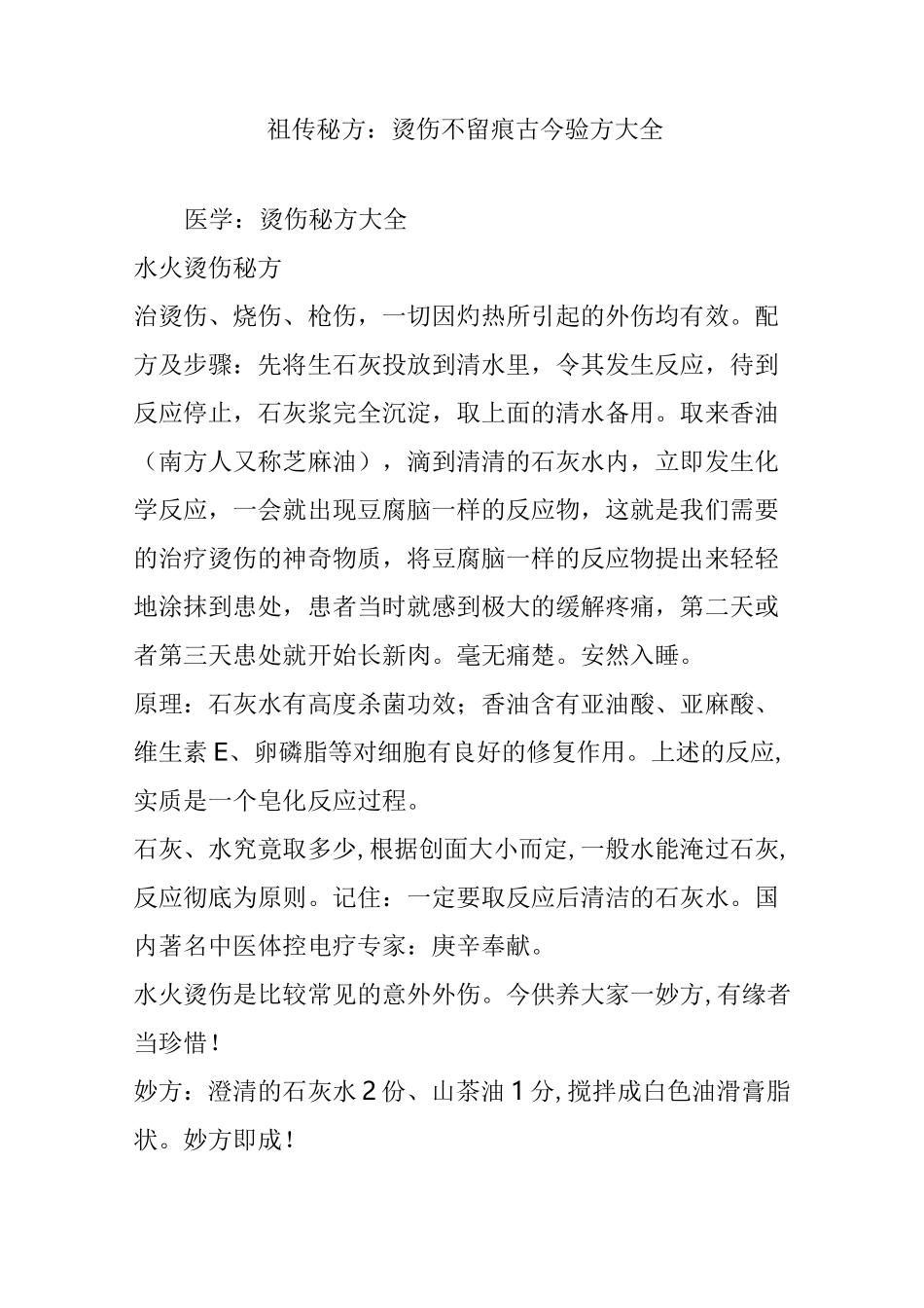 祖传秘方：烫伤不留痕古今验方大全_第1页