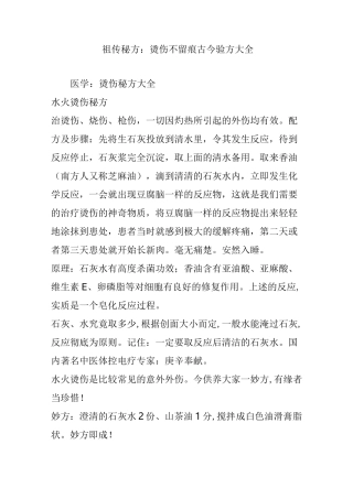 祖传秘方：烫伤不留痕古今验方大全