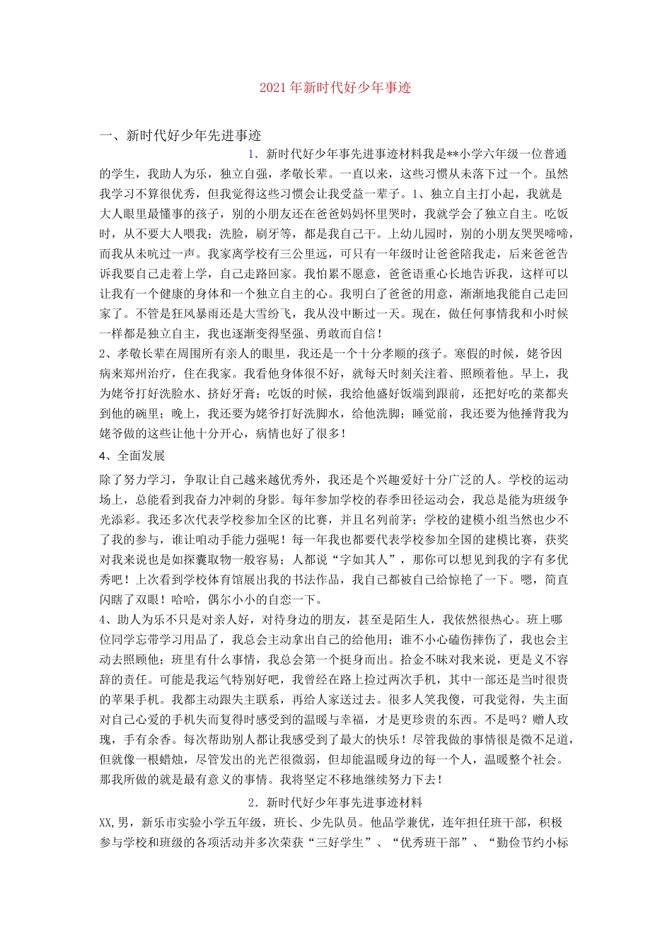 2021年新时代好少年事迹_第1页