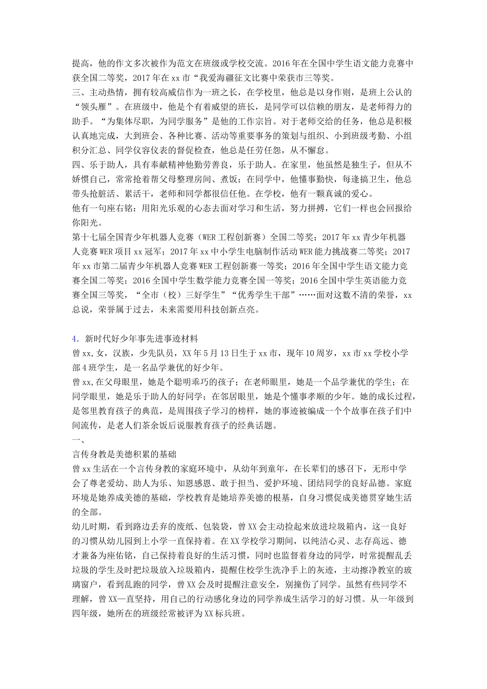 2021年新时代好少年事迹_第3页