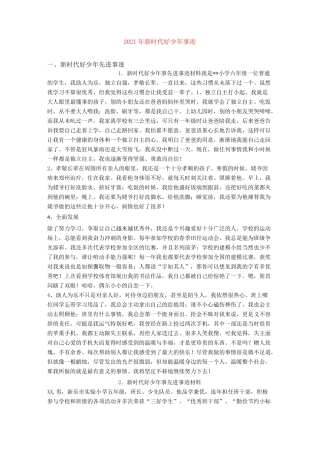 2021年新时代好少年事迹
