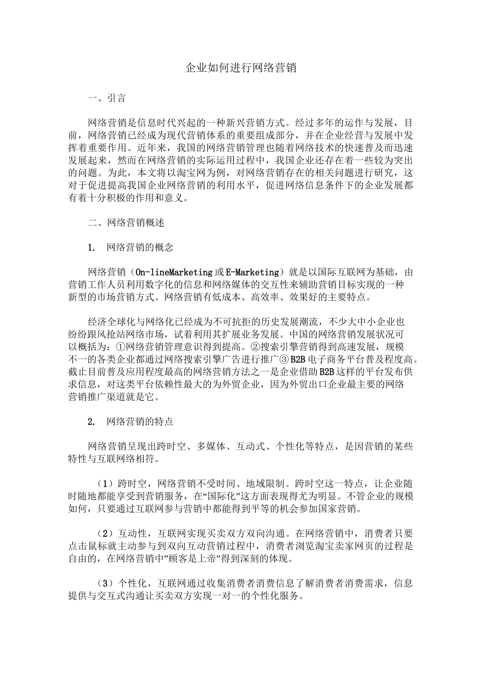 企业如何进行网络营销_第1页