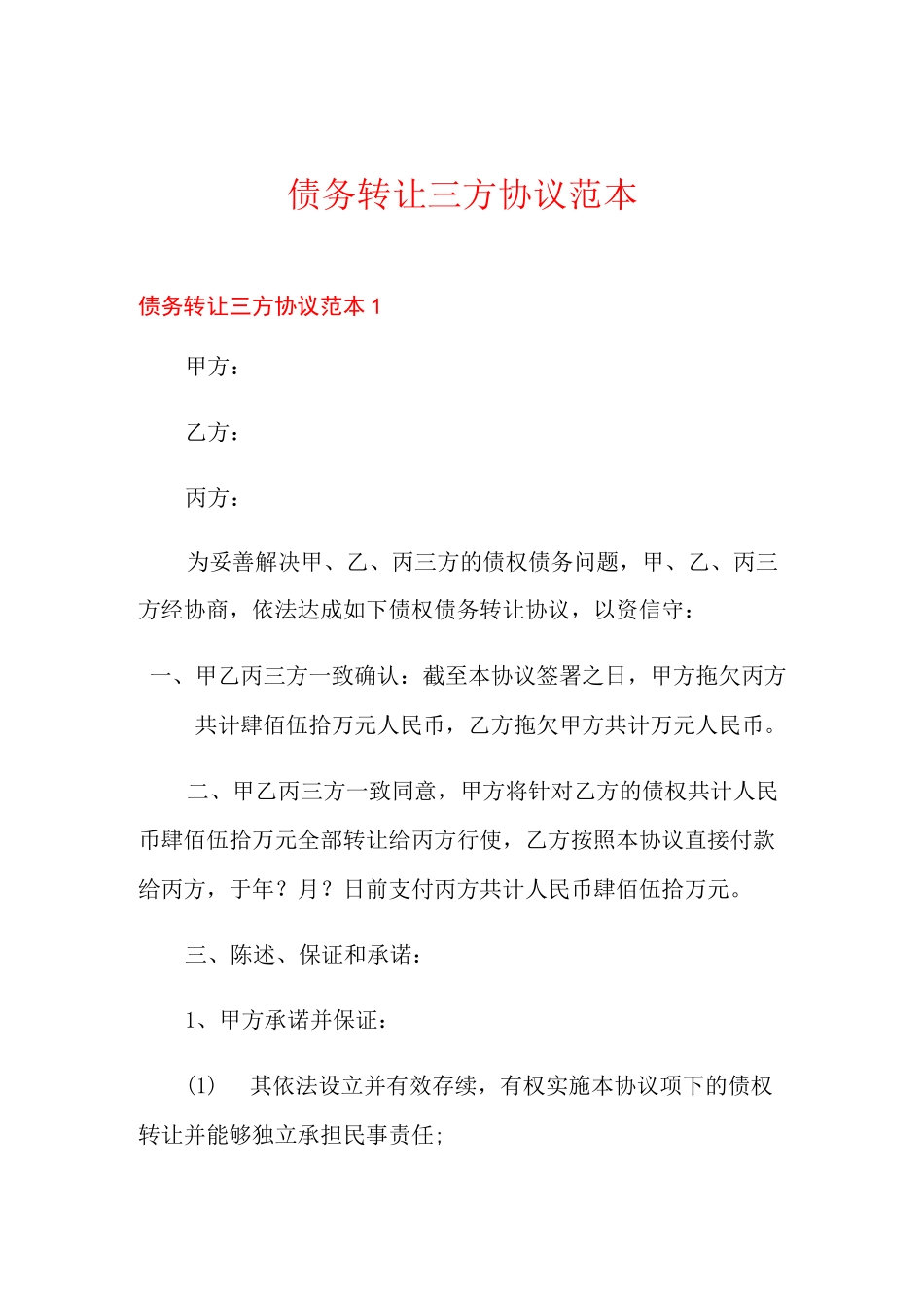 债务转让三方协议范本_第1页