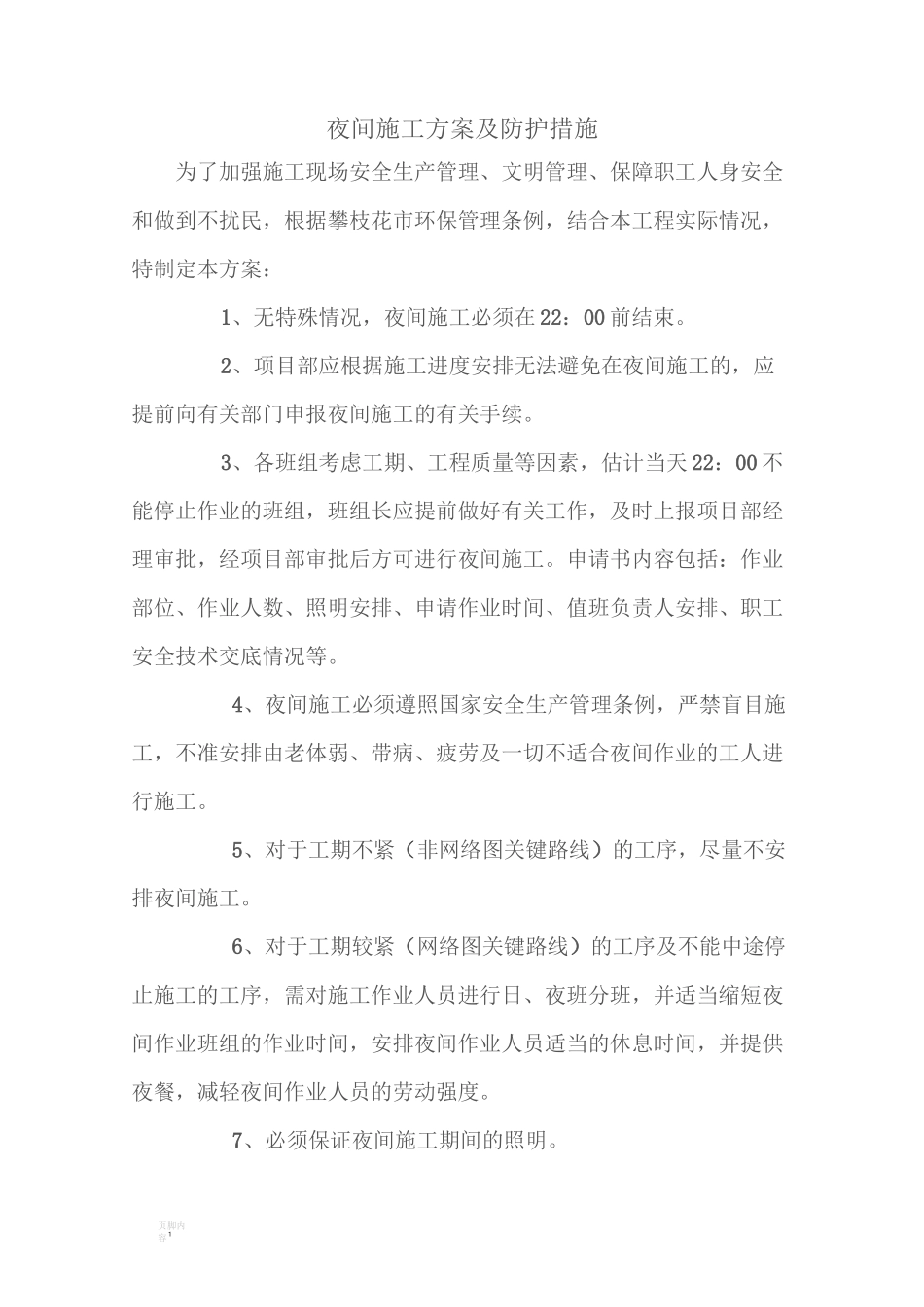 夜间施工方案及防护措施_第1页