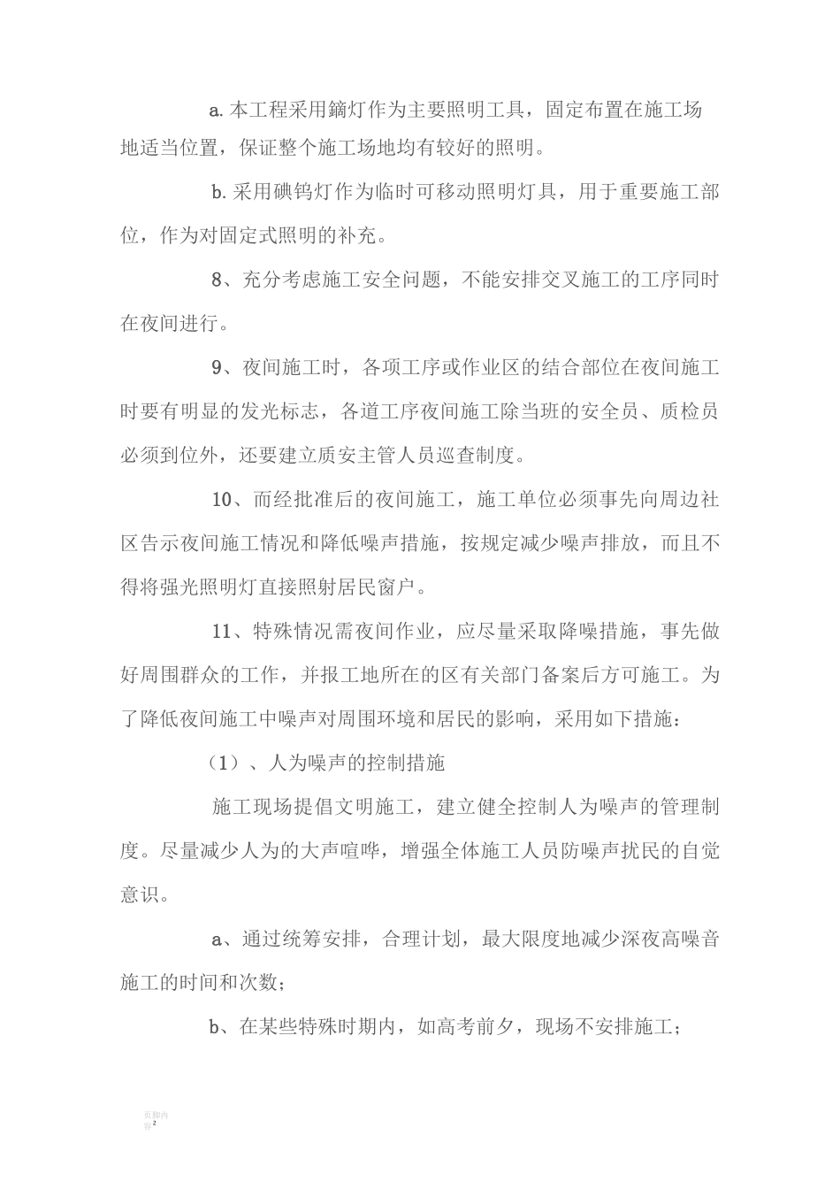 夜间施工方案及防护措施_第2页