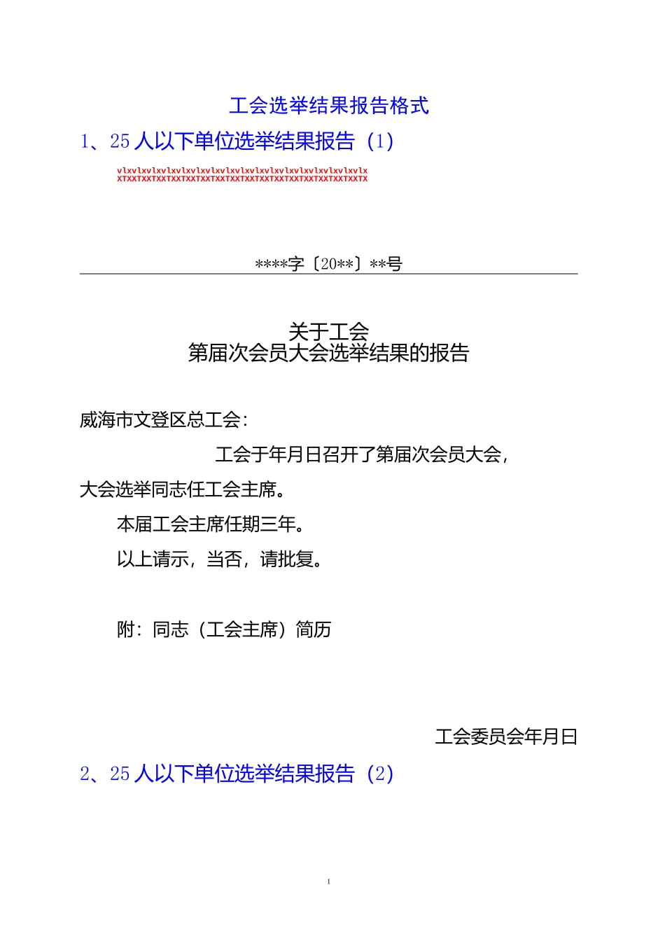 工会选举结果报告格式_第1页