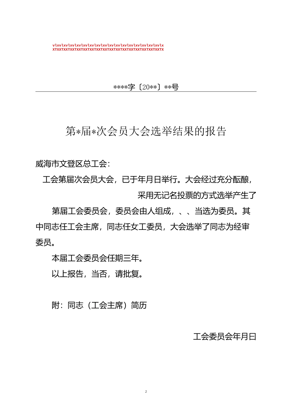 工会选举结果报告格式_第2页