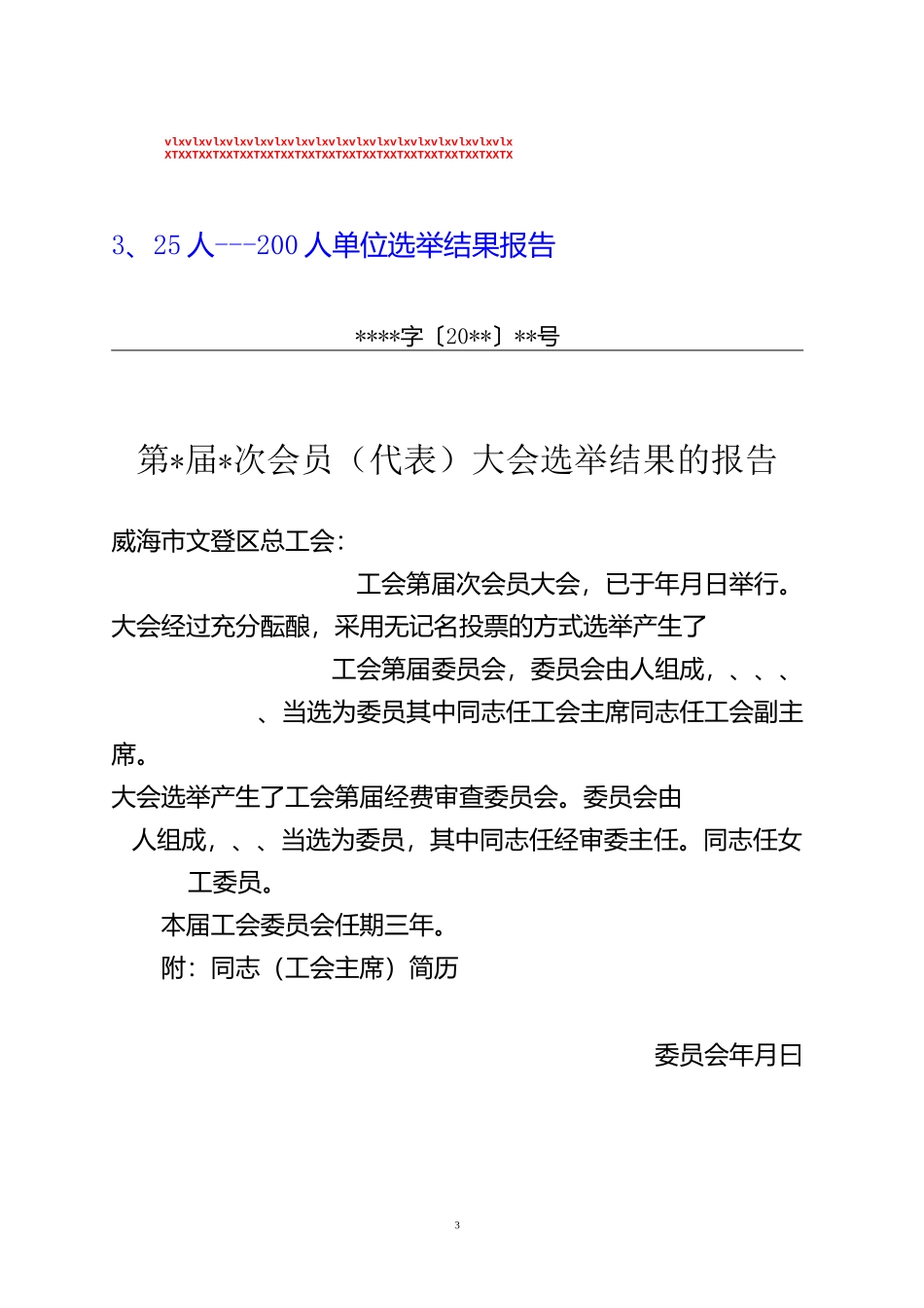 工会选举结果报告格式_第3页