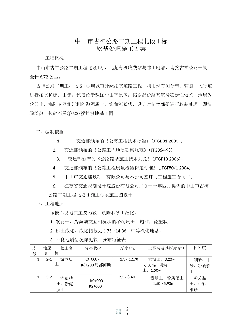 软基处理施工方案(完整)_第1页