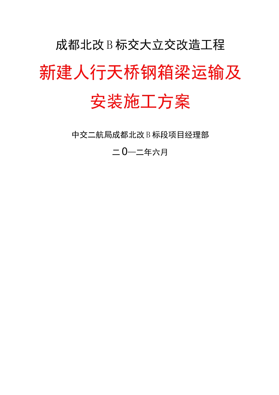钢箱梁运输及安装施工方案_第1页