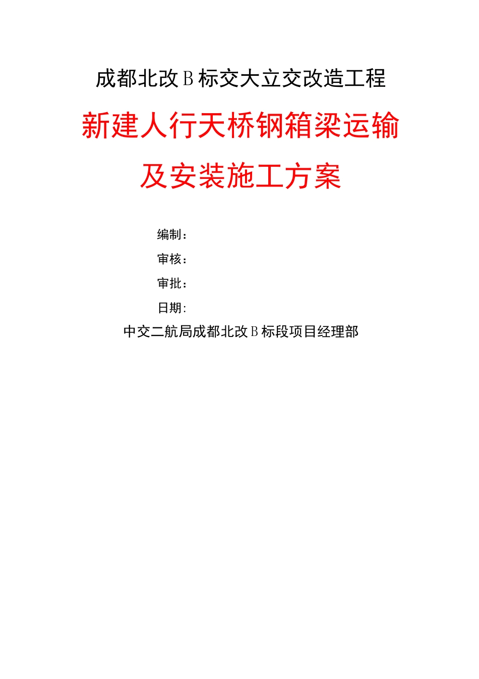 钢箱梁运输及安装施工方案_第2页